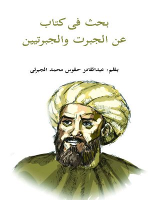 cover image of بحث في الكتاب عن الجبرات و الجبرتيين